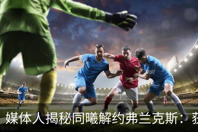 媒体人揭秘同曦解约弗兰克斯：获欧洲队更大合同 故意摆烂消极怠工