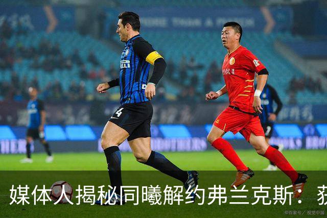 媒体人揭秘同曦解约弗兰克斯：获欧洲队更大合同 故意摆烂消极怠工