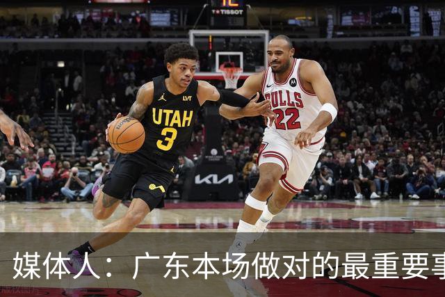 媒体人：广东本场做对的最重要事情 就是提升了弗格的战术地位