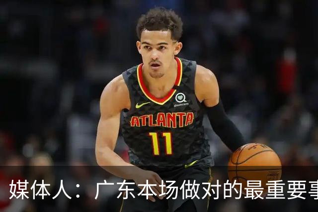 媒体人：广东本场做对的最重要事情 就是提升了弗格的战术地位