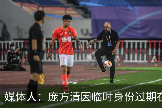 媒体人：庞方清因临时身份过期在美国被拘留 或将被遣送回国