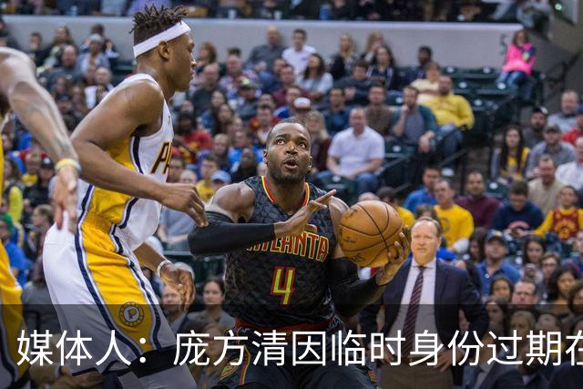 媒体人：庞方清因临时身份过期在美国被拘留 或将被遣送回国