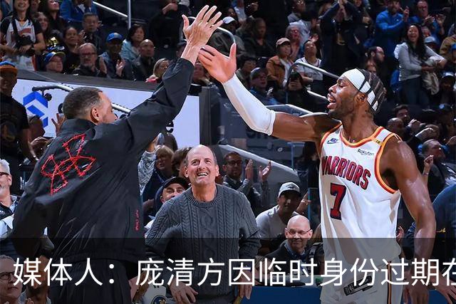 媒体人：庞清方因临时身份过期在美国被拘留 或将被遣送回国