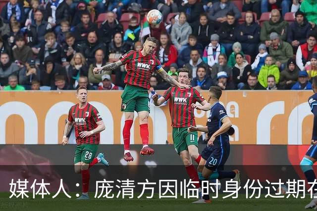 媒体人：庞清方因临时身份过期在美国被拘留 或将被遣送回国
