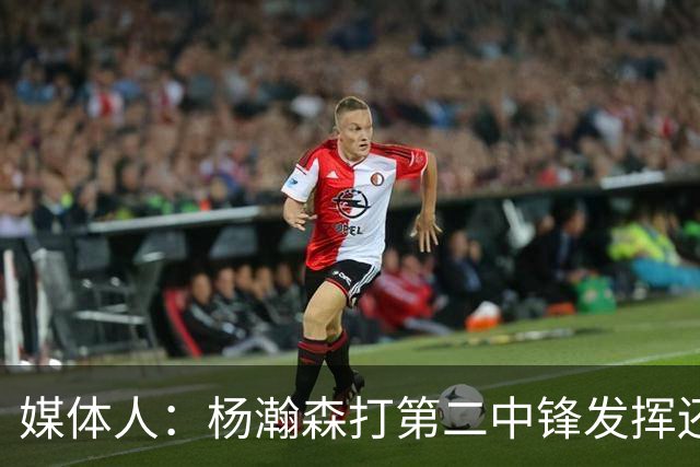 媒体人：杨瀚森打第二中锋发挥还可以 几个传球不错但队友不争气