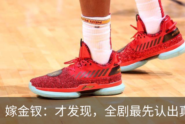 嫁金钗：才发现，全剧最先认出真千金的人，是跟她毫无血缘的她