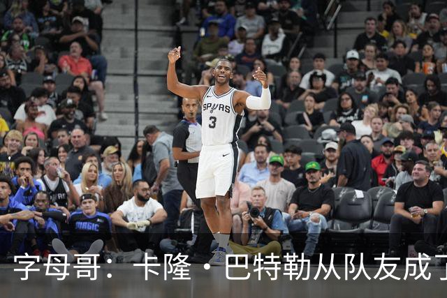 字母哥：卡隆·巴特勒从队友成了我教练 当年让我跑腿给我不少钱