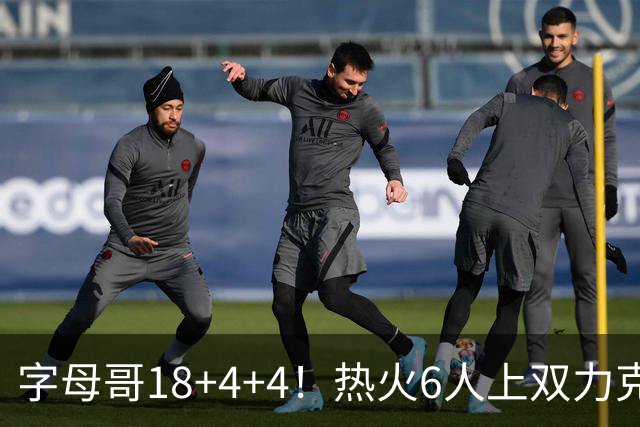 字母哥18+4+4！热火6人上双力克鹈鹕 锡安9中3普尔14分