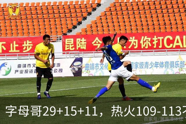字母哥29+15+11，热火109-113不敌独行侠，开季遭遇4连败