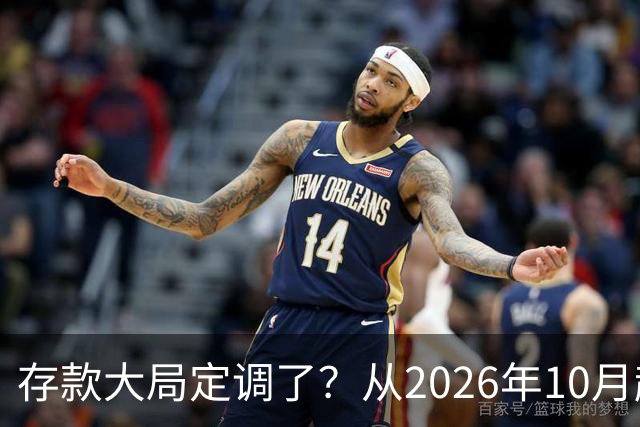 存款大局定调了？从2026年10月起，银行存款利率，或面临3大变化
