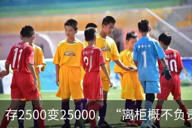 存2500变25000，“离柜概不负责”别单向约束储户