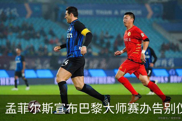 孟菲尔斯宣布巴黎大师赛办告别仪式：我等不及了