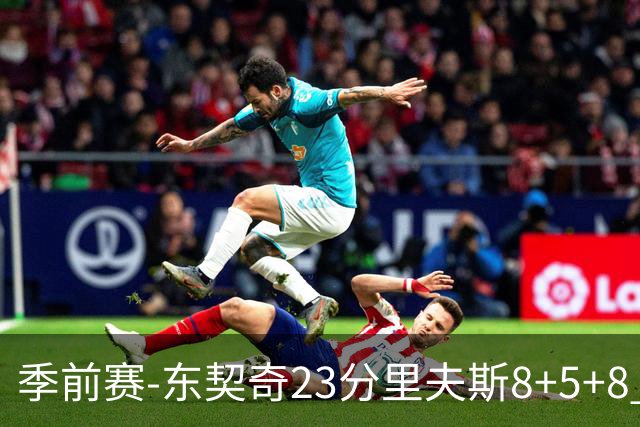 季前赛-东契奇23分里夫斯8+5+8 湖人胜国王