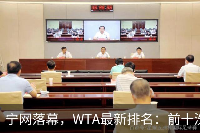 宁网落幕，WTA最新排名：前十洗牌！孙心然+施晗飙升，郑钦文利好