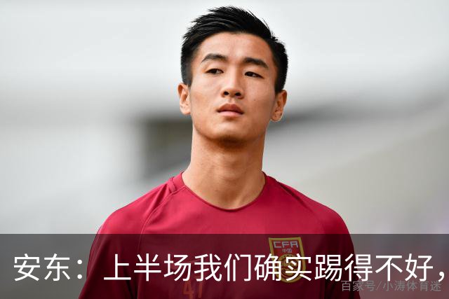 安东：上半场我们确实踢得不好，没有强度不可能赢下比赛