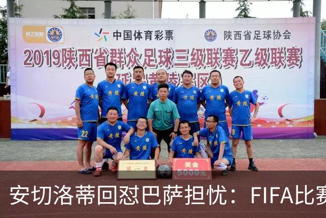 安切洛蒂回怼巴萨担忧：FIFA比赛日想召谁就召谁
