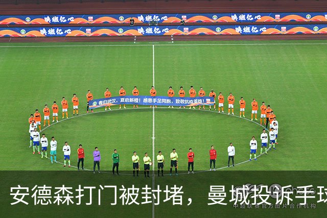 安德森打门被封堵，曼城投诉手球，裁判没有理会