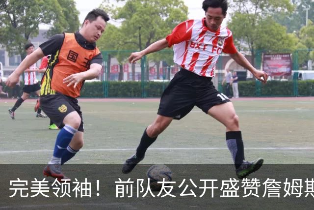 完美领袖！前队友公开盛赞詹姆斯，这或许是他和科比最大的不同