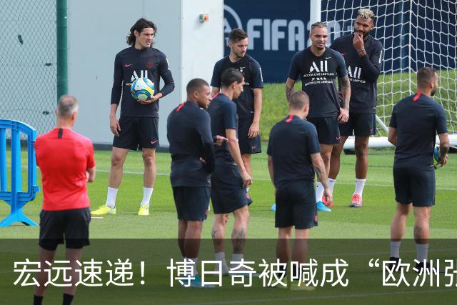 宏远速递！博日奇被喊成“欧洲张皓嘉”，小陈总接触内线国手！