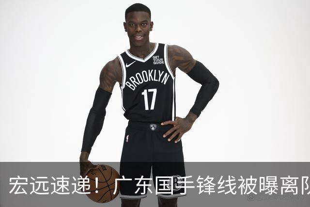 宏远速递！广东国手锋线被曝离队，徐杰也要被挖走？