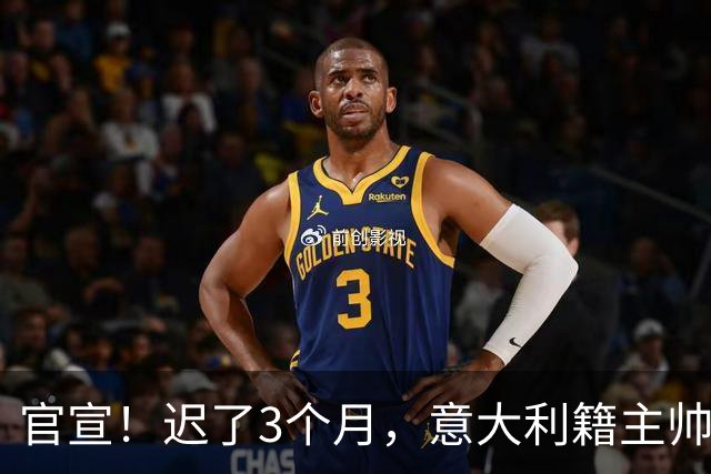 官宣！迟了3个月，意大利籍主帅下课，即将降级，世界杯一幕重演