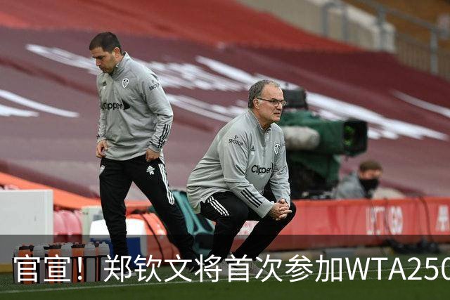 官宣！郑钦文将首次参加WTA250中国香港站 成本赛季个人收官赛