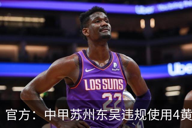 官方：中甲苏州东吴违规使用4黄停赛的球员 被判0-3负并罚款4万元