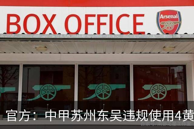 官方：中甲苏州东吴违规使用4黄停赛的球员 被判0-3负并罚款4万元