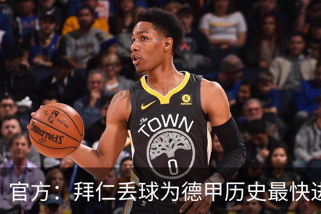 官方：拜仁丢球为德甲历史最快进球；数据服务商计时为8秒