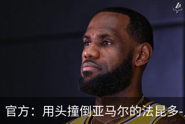 官方：用头撞倒亚马尔的法昆多-贝尔纳尔被禁赛4场