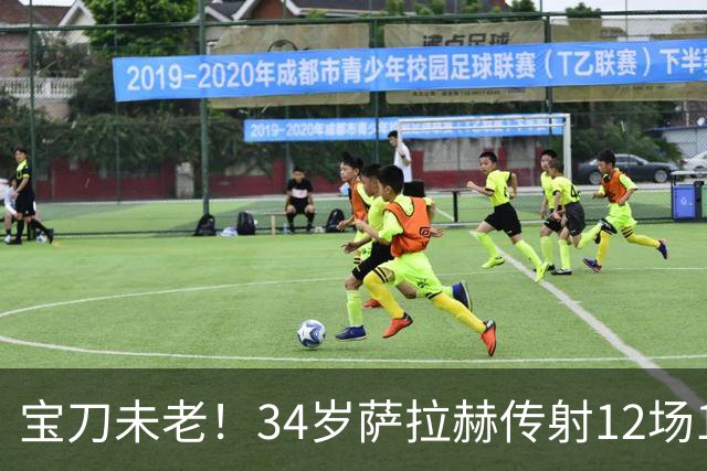 宝刀未老！34岁萨拉赫传射12场10球5助 年薪1000万完爆莱奥、萨内