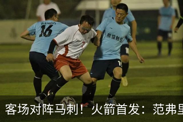 客场对阵马刺！火箭首发：范弗里特、阿门、杜兰特、小贾、申京