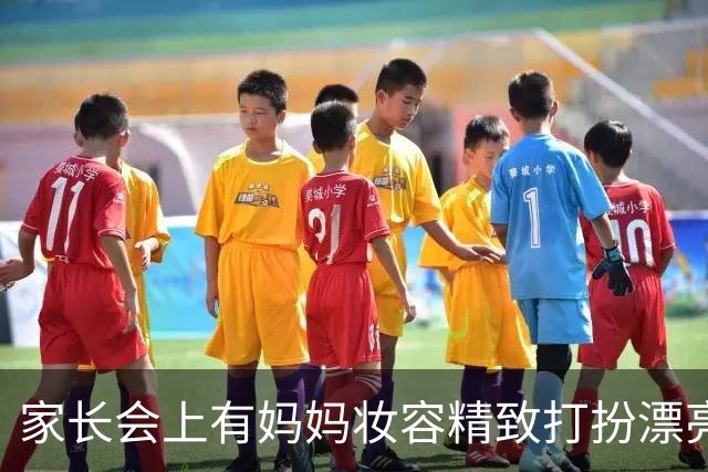 家长会上有妈妈妆容精致打扮漂亮被吐槽：这是孩子的班会不是选美大赛，网友说：自己缺什么就觉得别人在炫耀什么！