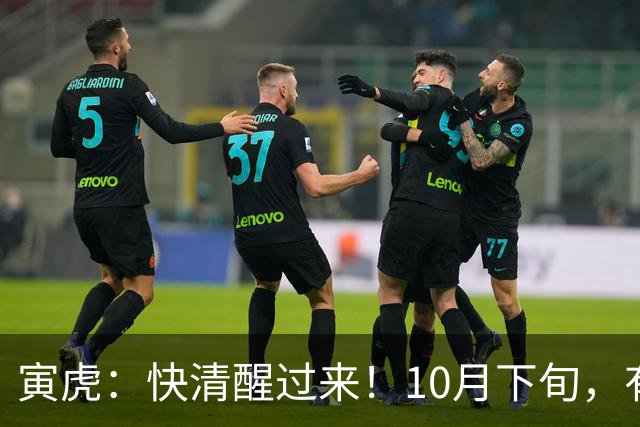 寅虎：快清醒过来！10月下旬，有人即将到访，并非为了讨债