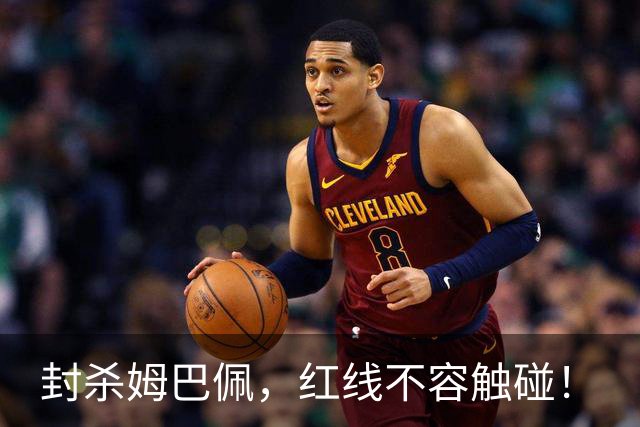 封杀姆巴佩，红线不容触碰！
