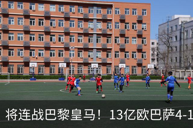 将连战巴黎皇马！13亿欧巴萨4-1土超第1：首次10连胜 对手只能祈祷