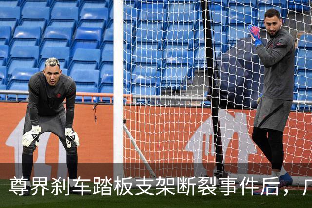 尊界刹车踏板支架断裂事件后，广汽本田高管微博晒雅阁刹车踏板数据引关注，客服称“将反馈并核实”