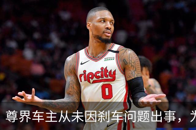 尊界车主从未因刹车问题出事，为何刹车踏板测试出问题？
