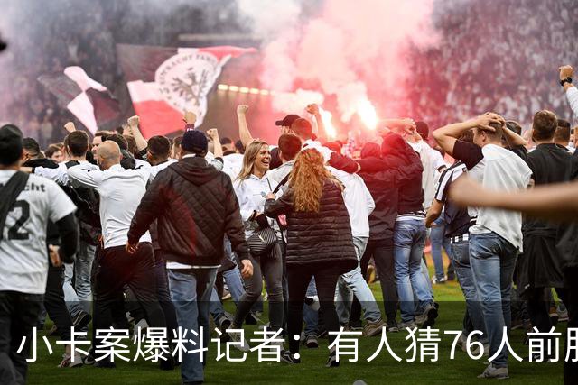 小卡案爆料记者：有人猜76人前股东劝詹姆斯加盟 其中巧合很蹊跷