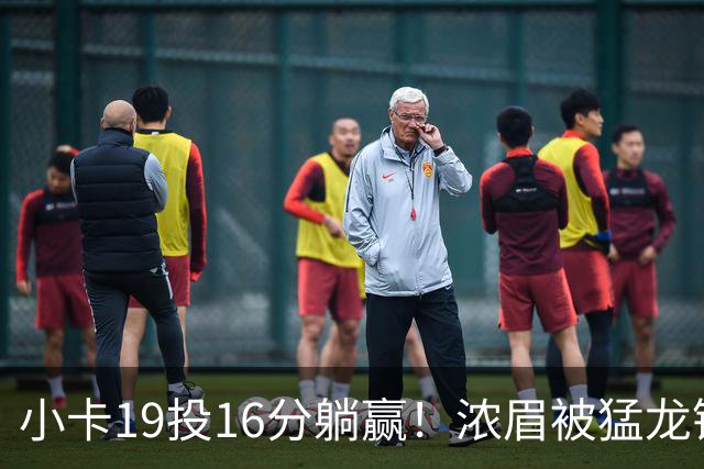 小卡19投16分躺赢！浓眉被猛龙锋线群锁死，全场9+9，特雷杨22+12