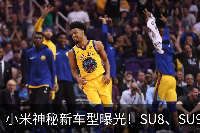 小米神秘新车型曝光！SU8、SU9都来了！