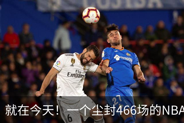 就在今天！一个尘封466场的NBA纪录，被詹姆斯的76人终结了