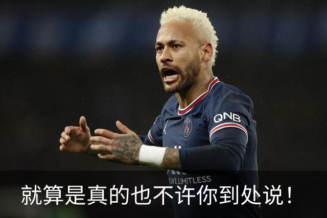 就算是真的也不许你到处说！