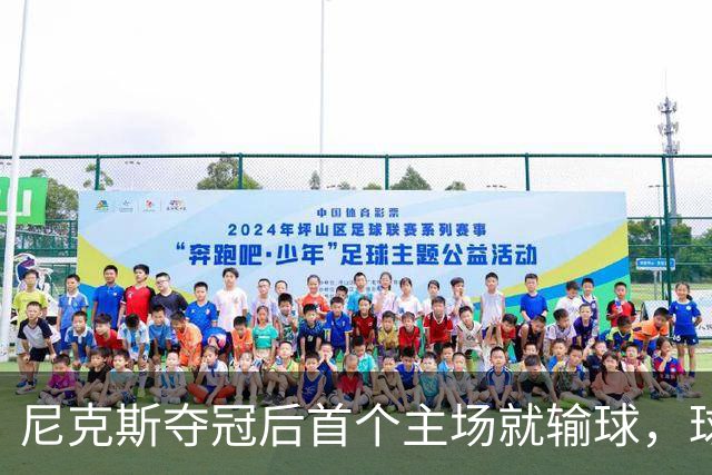 尼克斯夺冠后首个主场就输球，球迷：第三轮就被淘汰