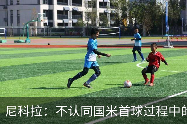 尼科拉：不认同国米首球过程中的犯规判罚；球队表现让我满意