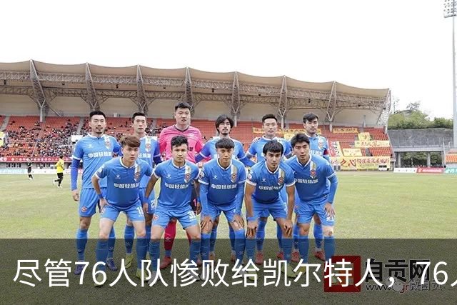 尽管76人队惨败给凯尔特人，76人队主帅纳斯仍对球队前景保持乐观