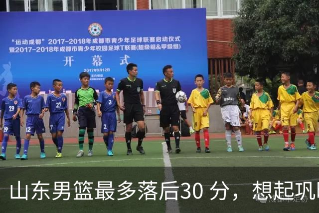 山东男篮最多落后30 分，想起巩晓彬名言：看你们打球真是一种痛苦