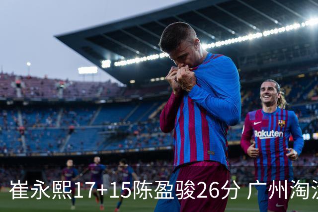 崔永熙17+15陈盈骏26分 广州淘汰山东晋级八强
