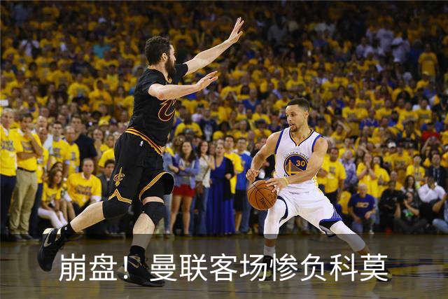 崩盘！曼联客场惨负科莫