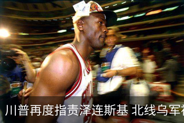 川普再度指责泽连斯基 北线乌军被分割包围？